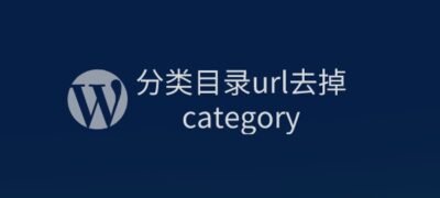 Wordpress站点分类目录url去掉category方法