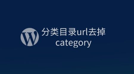 Wordpress站点分类目录url去掉category方法