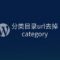 Wordpress站点分类目录url去掉category方法