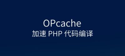 Wordpress站点启用opcache进行php代码编译加速