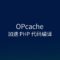 WordPress站点启用OPcache进行PHP代码编译加速