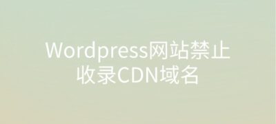 Wordpress网站禁止收录cdn域名解决方法