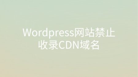 Wordpress网站禁止收录cdn域名解决方法