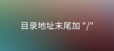 给wordpress站点的目录、页面及tag标签地址末尾添加斜杠