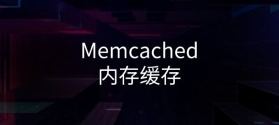 为已开启 Memcached 内存缓存的wordpress站点添加图形化监控界面