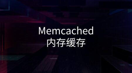 为已开启 Memcached 内存缓存的wordpress站点添加图形化监控界面