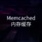 为已开启 Memcached 内存缓存的WordPress站点添加图形化监控界面