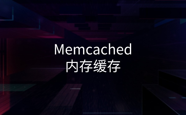 为已开启 Memcached 内存缓存的wordpress站点添加图形化监控界面