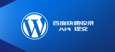 Wordpress中百度快速收录api提交代码及教程