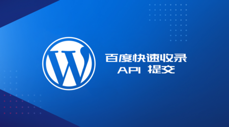Wordpress中百度快速收录api提交代码及教程