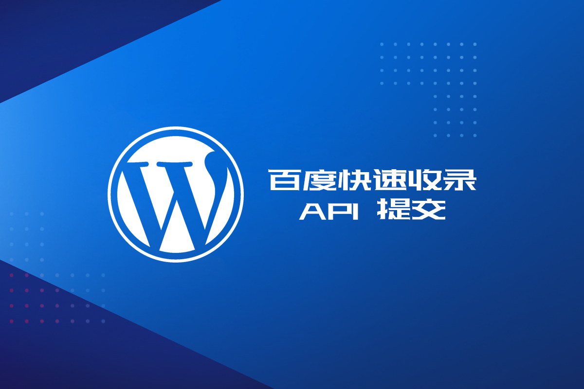 Wordpress中百度快速收录api提交代码及教程