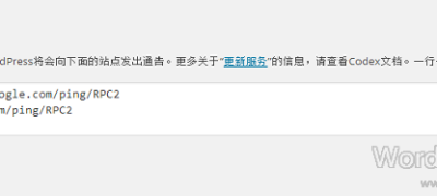 分享wordpress网站优化中使用百度ping功能